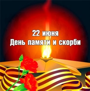 22 июня - День памяти и скорби. День начала Великой  Отечественной войны (1941 г.)