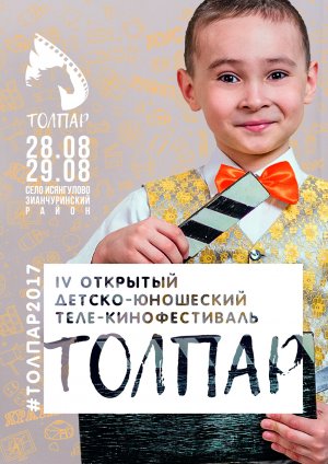 Детско-юношеский теле-кинофестиваль "Толпар" пройдет в Зианчуринском районе Башкортостана