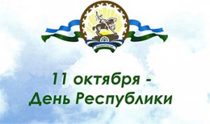 11 октября - День принятия Декларации о государственном суверенитете РБ