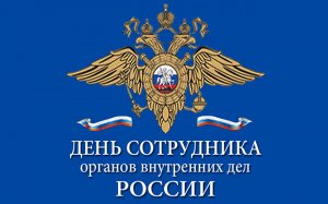 10 ноября - День сотрудников органов внутренних дел РФ