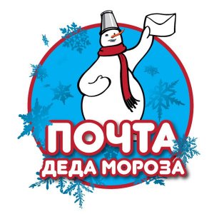 В Башкирии открылась Почта Деда Мороза